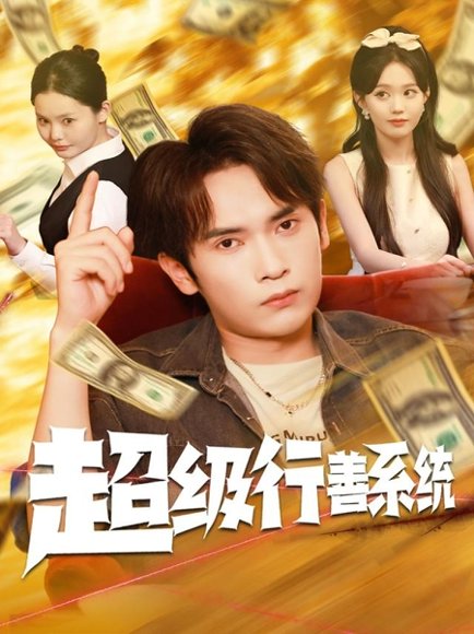 超级行善系统（80集）李泽雨&李净宇 高清完整版