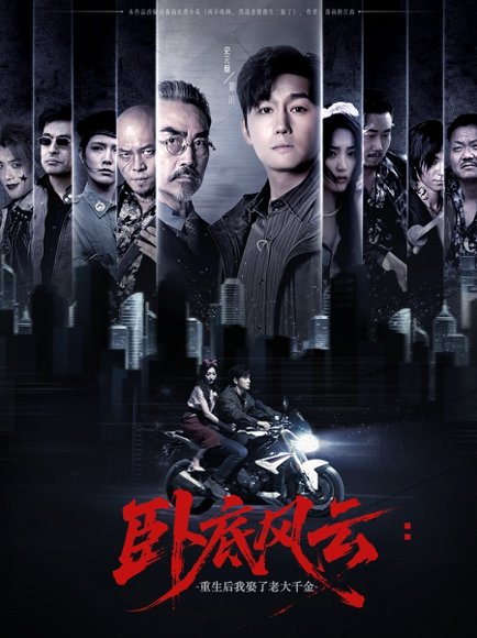 卧底风云：重生后我娶了老大千金（70集）张若晞&常六六 高清完整版