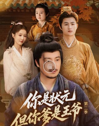 你是状元但你爹是王爷第二季（69集）陈贤宇 高清完整版
