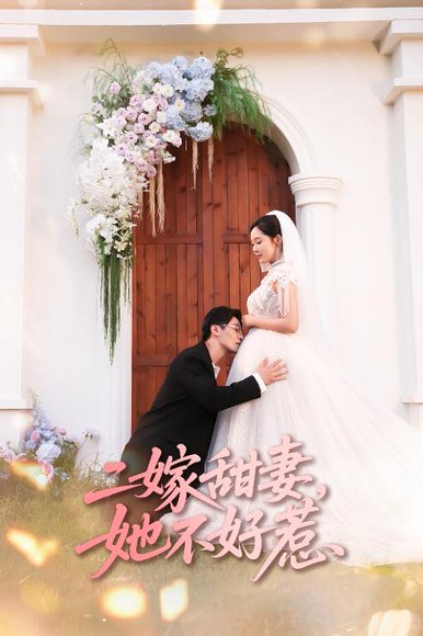 二嫁甜妻，她不好惹&二嫁甜妻她不好惹（83集）庄汐玥&王璐 高清完整版