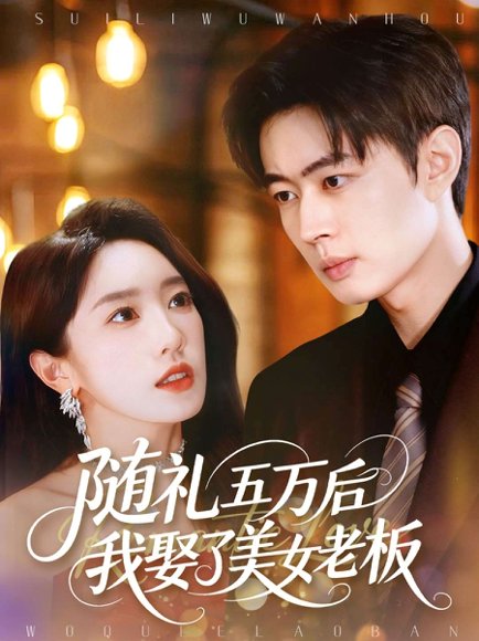 随礼五万后我娶了美女老板（97集）邹济隆＆黄思宇 高清完整版