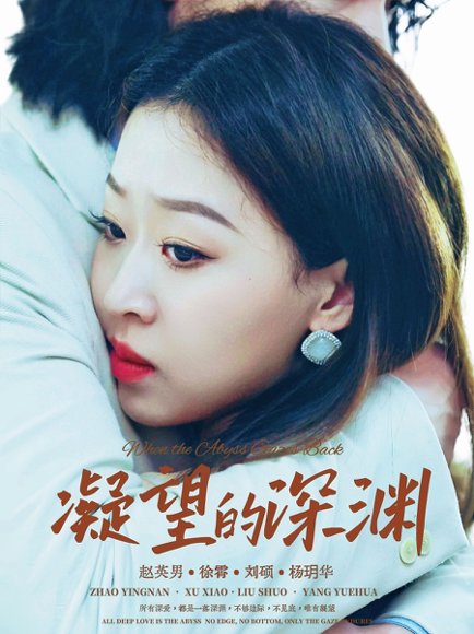 凝望的深渊（72集）徐霄＆赵英男 高清完整版