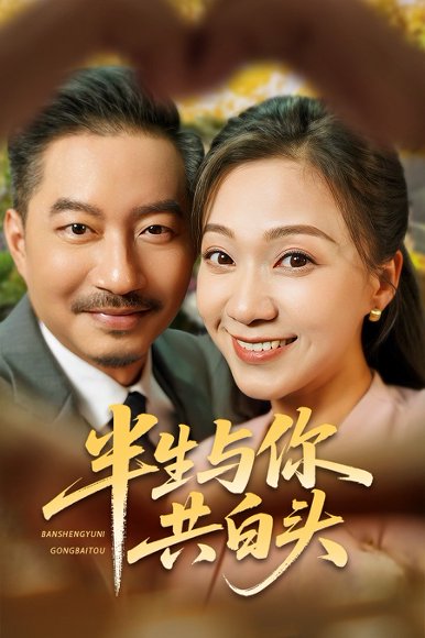 半生与你共白头（48集）夏添&鞠瑾 高清完整版