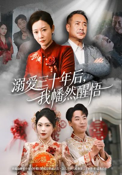 溺爱三十年后，我幡然醒悟&听儿媳有边界感后儿子儿媳都崩溃了（65集）余帅&王晴晴 高清完整版