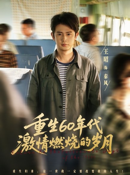 重生60年代激情燃烧的岁月 (89集) 王昭&陈羽佳 高清完整版