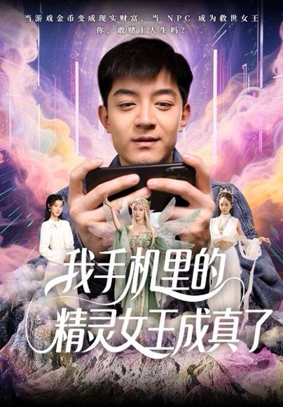 我手机里的精灵女王成真了（65集）贺龙天&党孟宇 高清完整版