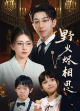 野火烬相思（61集）戴睿 高清完整版