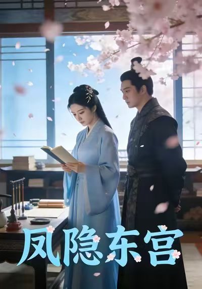 凤隐东宫（29集）Ai短剧 高清完整版