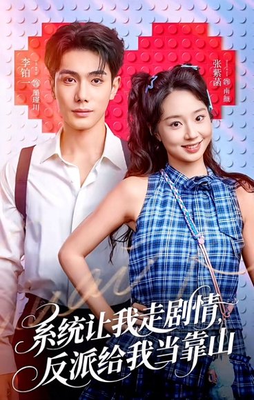 系统让我走剧情，反派给我当靠山（70集）李铂一＆张紫菡 高清完整版