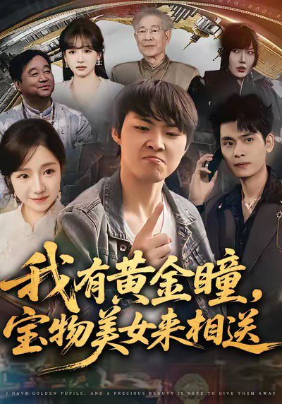 我有黄金瞳，宝物美女来相送（79集）李海潞＆乔槿＆史玥匀 高清完整版