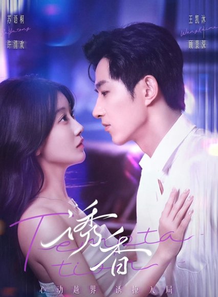诱香（30集）王凯沐＆苏语桐 高清完整版