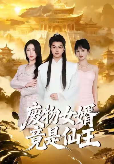 废物女婿竟是仙王（80集）胥宁轲&刘思思 高清完整版