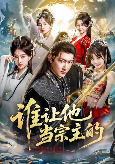 谁让他当宗主的（82集）陈沛苏＆车美艳＆周蓉倩 高清完整版