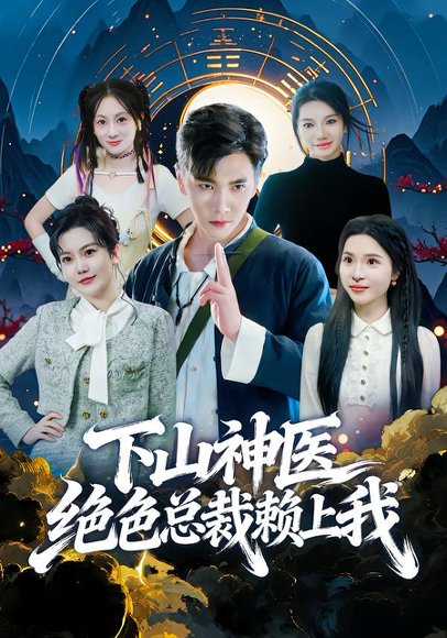 下山神医绝色总裁赖上我（80集）胡程耀&邱彤 高清完整版