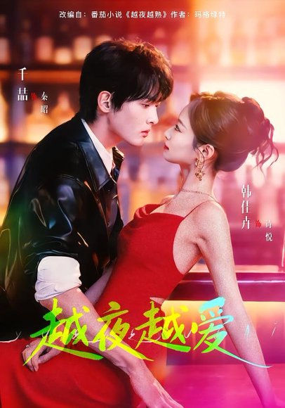 越夜越爱（90集）千喆＆韩佳卉 高清完整版
