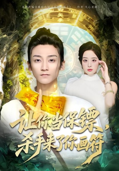 让你当保镖，杀手来了你画符（78集）黄志恒＆林舒然 高清完整版