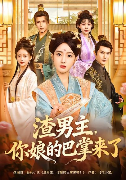 渣男主，你娘的巴掌来了（70集）柏程俊＆郭鑫蕊 高清完整版