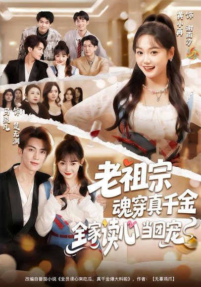 老祖宗魂穿真千金，全家读心当团宠（70集）黄小再＆马晓凡 高清完整版