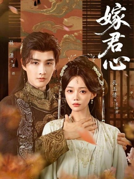 嫁君心（60集）林潇&孔玉倩 高清完整版