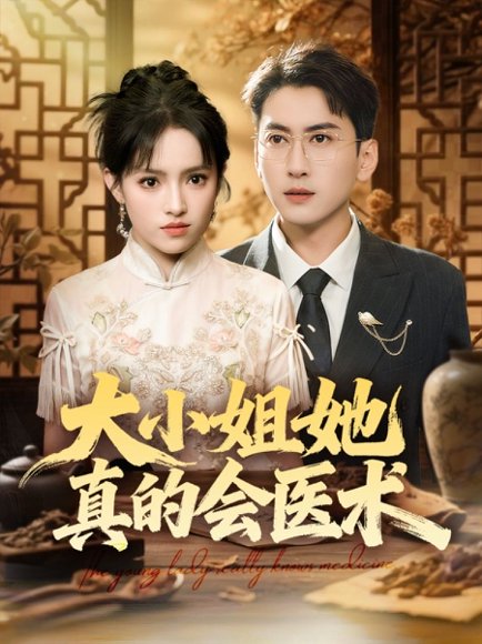 【大小姐她真的会医术（70集）常子轩＆吴梦媛&胡璇璇】高清完整版