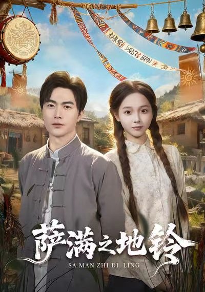 萨满之地铃（54集）罗佳豪＆陈舒宜 高清完整版
