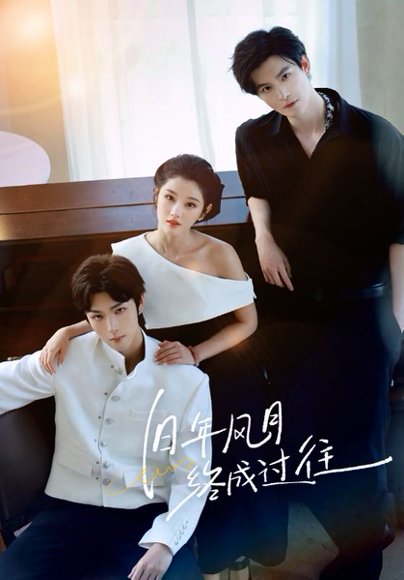 旧年风月终成过往（60集）彭诗琪&姜竣瀚 高清完整版