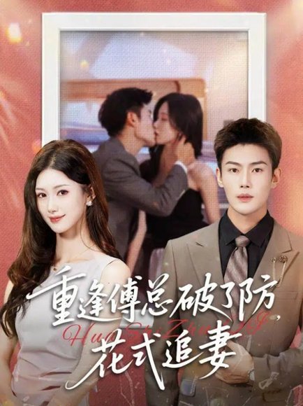 重逢傅总破了防，花式追妻（86集）张培宝＆杨云绚 高清完整版