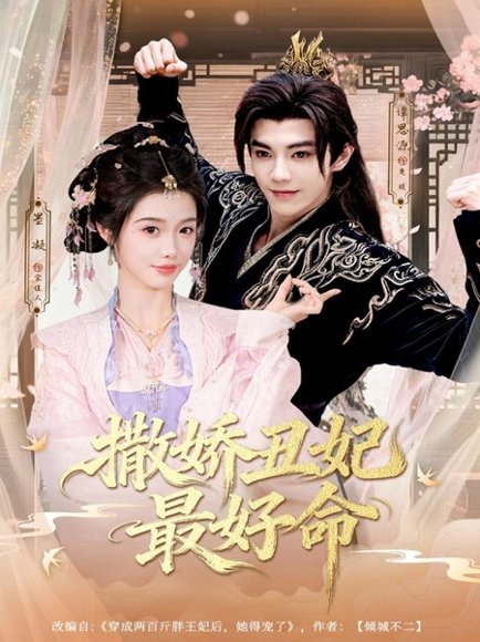 撒娇丑妃最好命（80集）谭思源＆墨凝 高清完整版