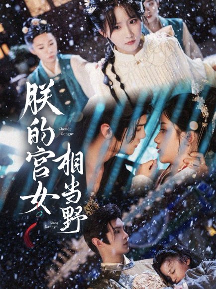 朕的宫女相当野（62集）宋柯君&王燕飞 高清完整版