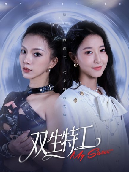 双生特工（79集）魏灵尧＆庄芈僮 高清完整版