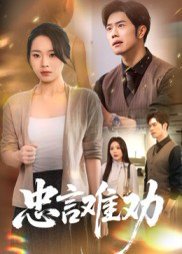 忠言难劝（41集）聂子轩&马欣蕾 高清完整版