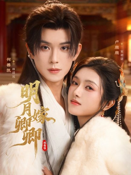 明月嫁卿卿（82集）何善凯＆卢鹿鹿 高清完整版