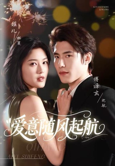 爱意随风起航（59集）程儿＆傅泽玄 高清完整版