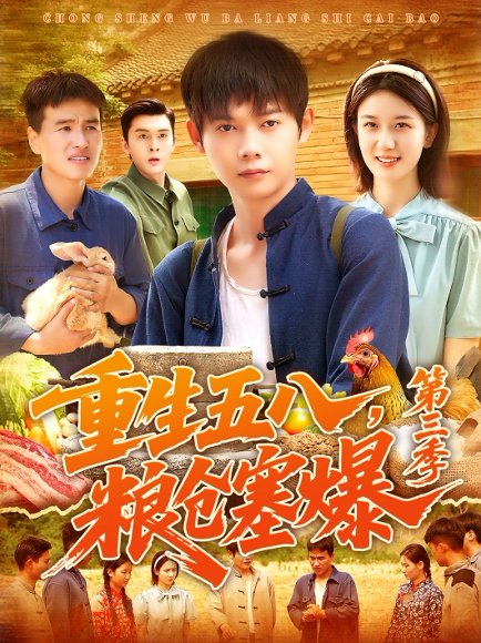 重生五八，粮仓塞爆第三季 &重生五八粮仓塞爆第三季 (111集) 郭家欣 高清完整版