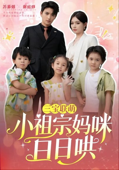 三宝联萌小祖宗妈咪日日哄（100集）徐凯鑫&呆呆儿 高清完整版