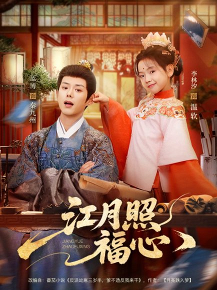 江月照福心（86集）蓝博＆李林汐 高清完整版