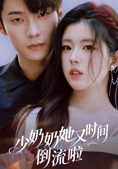 少奶奶她又时间倒流啦（72集）邵巍＆熊安妮 高清完整版