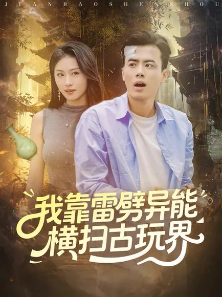 我靠雷劈异能横扫古玩界（80集）王蕴成&金美希 高清完整版