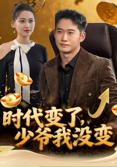 时代变了，少爷我没变（80集）罗玲娅&邓威 高清完整版