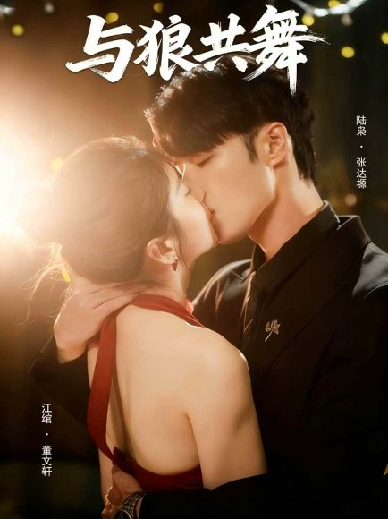 与狼共舞（60集）张达塬＆董文轩 高清完整版
