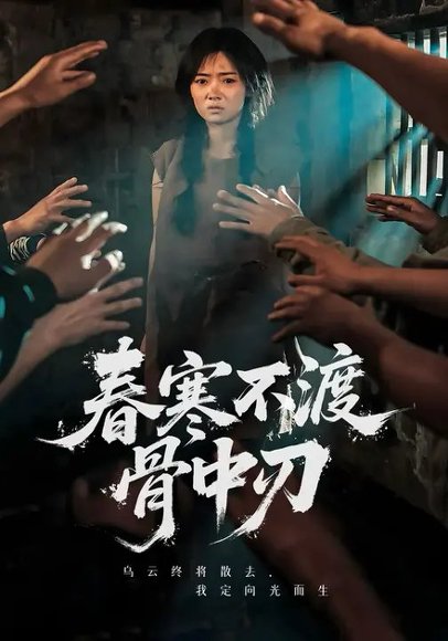 春寒不渡骨中刃 (45集) 林鹿&林鑫涵 高清完整版