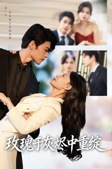 玫瑰于灰烬中重绽 (65集) 刘宸羽&毕雪 高清完整版