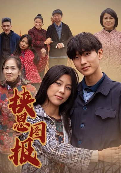 挟恩图报（27集）王清韵&杨家俊 高清完整版