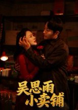 吴思雨小卖铺（85集）姚开广&吴筱暖 高清完整版