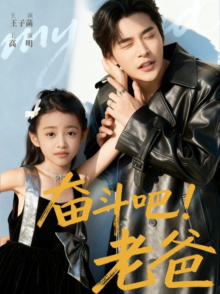 奋斗吧老爸（60集）常高明&王子菡 高清完整版