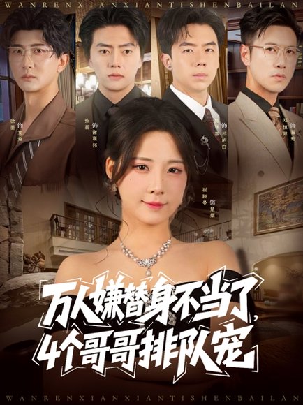 万人嫌替身不当了4个哥哥排队宠（88集）张磊＆崔晓曼 高清完整版