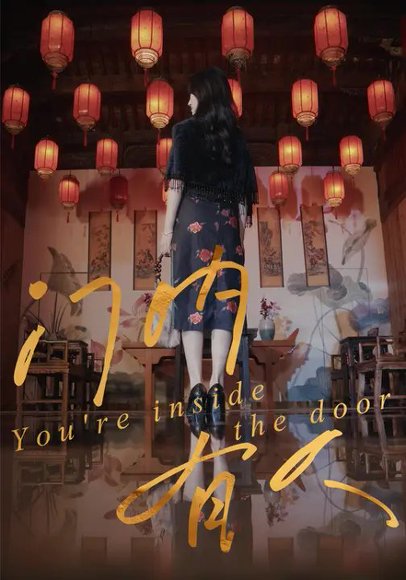 门内有人（37集）王薇&姚博 高清完整版