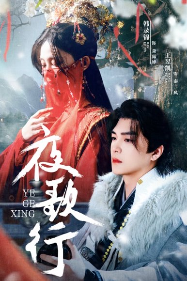 夜歌行（75集）王昱凯＆韩录锦 高清完整版