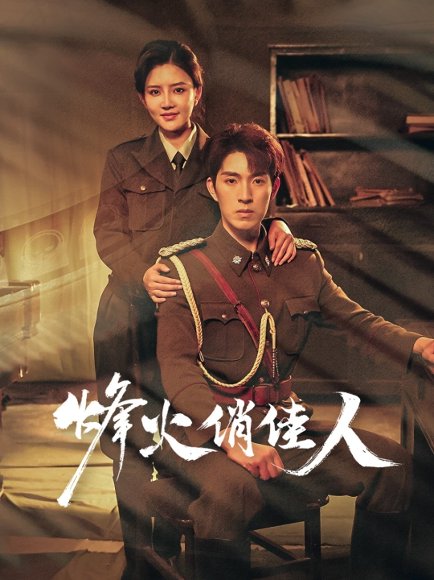 烽火俏佳人（52集）李明珠&李兼任 高清完整版