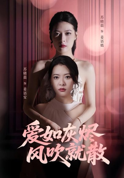 爱如灰烬风吹就散（60集）苏晓晨&何龙龙 高清完整版